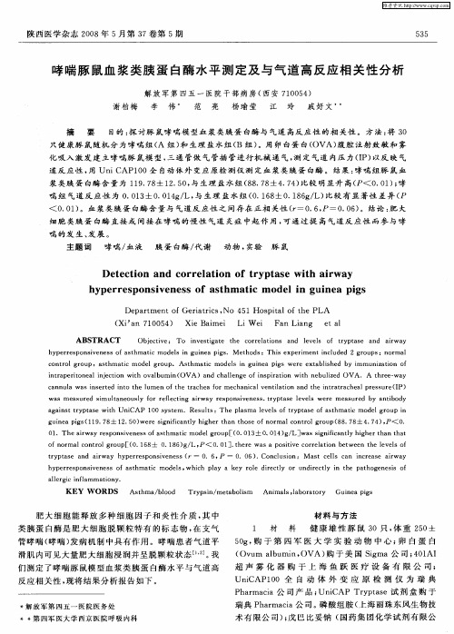 哮喘豚鼠血浆类胰蛋白酶水平测定及与气道高反应相关性分析