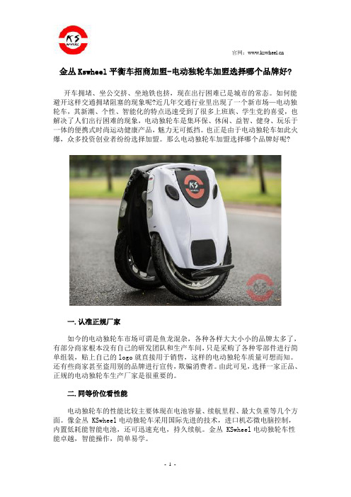 金丛Kswheel平衡车招商加盟-电动独轮车加盟选择哪个品牌好