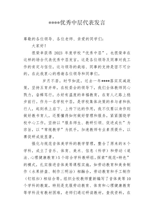 学校优秀中层代表发言稿