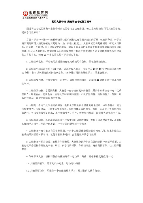 利用大脑秘密 提高司法考试复习效率