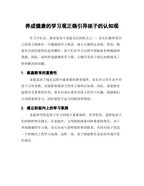 养成健康的学习观正确引导孩子的认知观