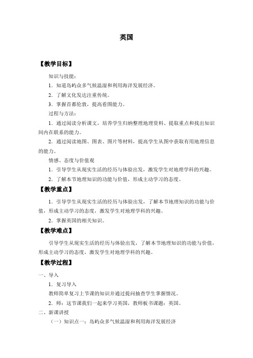 沪教版六年级地理第一学期：世界分国篇 8 自主学习 认识国家——英国  教案