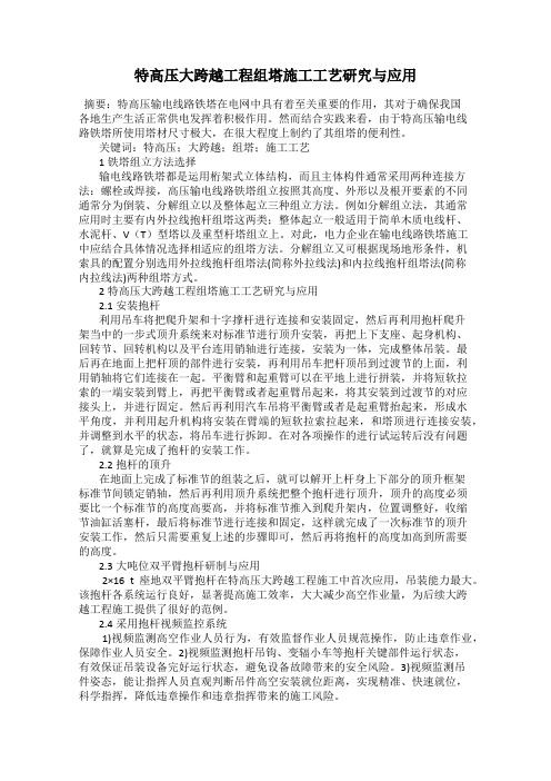 特高压大跨越工程组塔施工工艺研究与应用