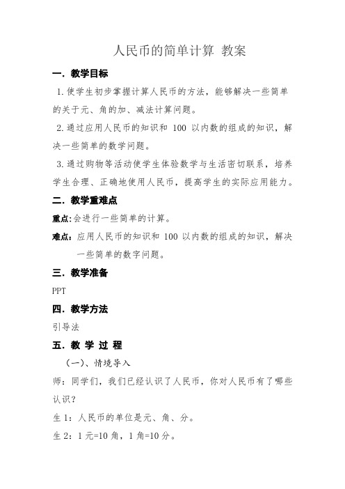 研讨会人民币简单计算(1)教案