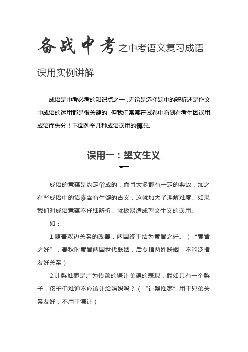 中考语文复习成语误用实例讲解