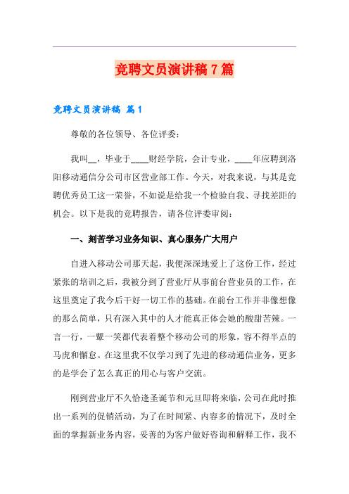 竞聘文员演讲稿7篇