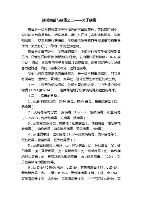 话说细菌与病毒之二——关于病毒：