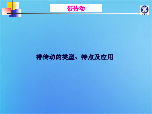 带传动类型特点及应用(共4张PPT)