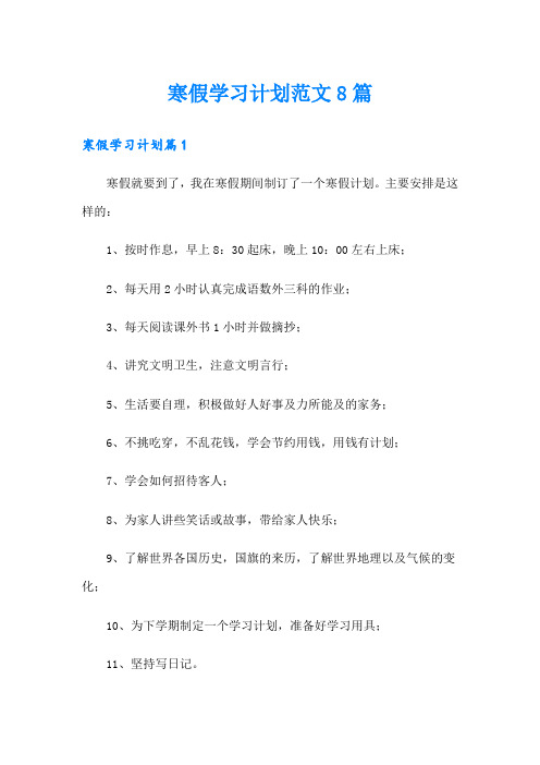 寒假学习计划范文8篇