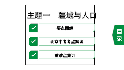 2020年地理中考复习中国地理主题一  疆域与人口