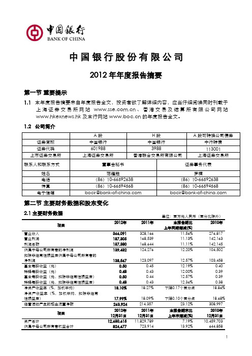 中国银行2012年年报摘要601988