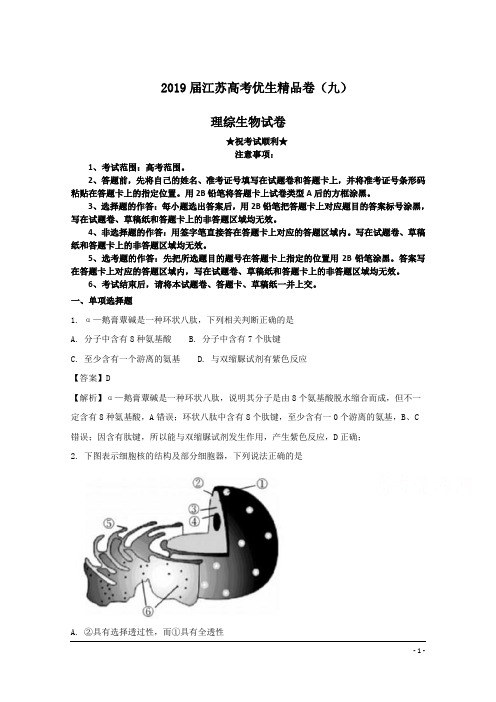 2019届江苏高考优生精品卷(九)理综生物试卷