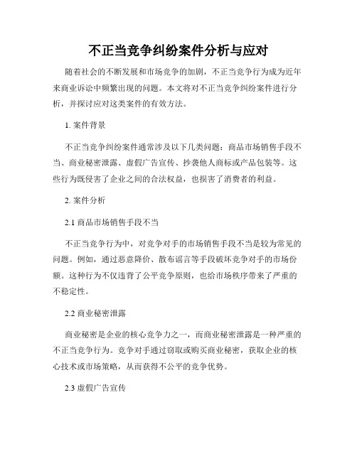 不正当竞争纠纷案件分析与应对