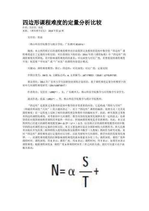 四边形课程难度的定量分析比较