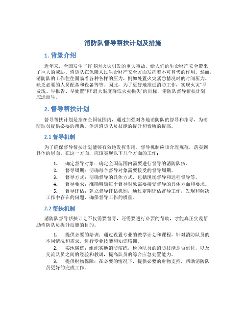 消防队督导帮扶计划及措施