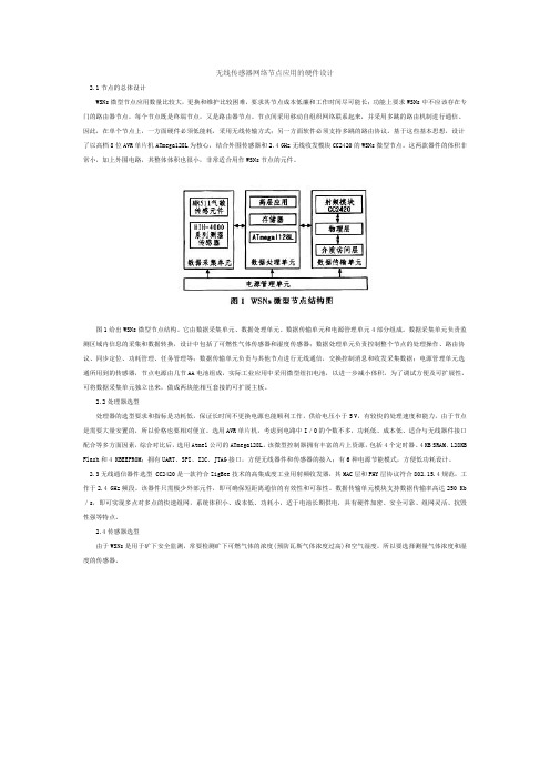 无线传感器网络节点应用的硬件设计