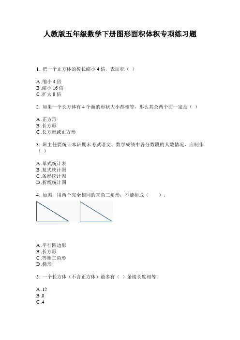 人教版五年级数学下册图形面积体积专项练习题