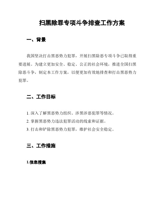 扫黑除罪专项斗争排查工作方案