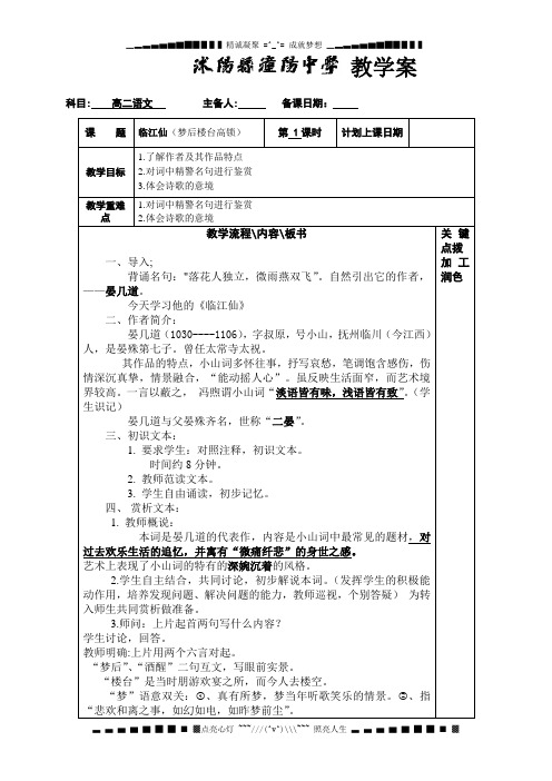 苏教版高中语文选修《唐诗宋词选读》《临江仙》教案