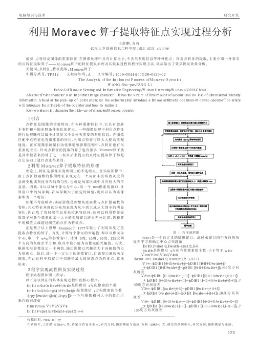 利用Moravec算子提取特征点实现过程分析