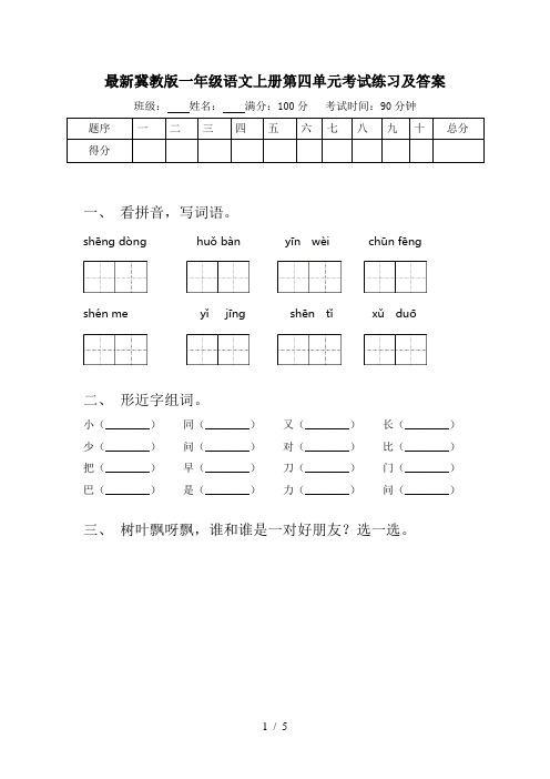 最新冀教版一年级语文上册第四单元考试练习及答案