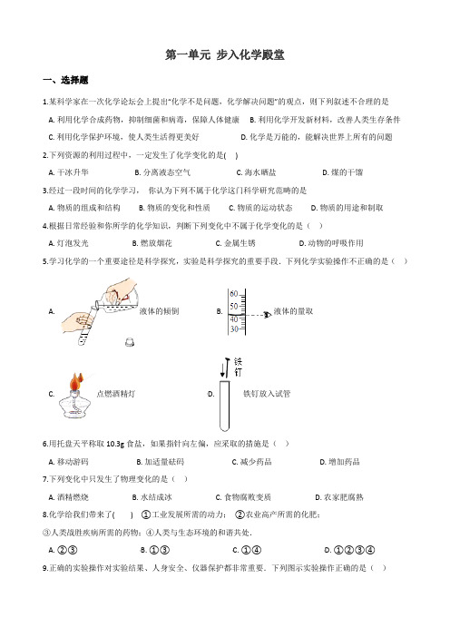 鲁教版九年级上册化学 第一单元 步入化学殿堂 单元巩固训练题(解析版)