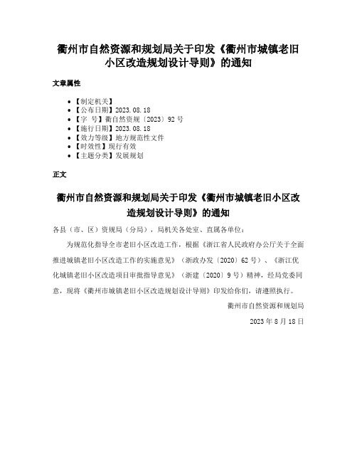 衢州市自然资源和规划局关于印发《衢州市城镇老旧小区改造规划设计导则》的通知