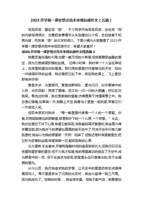 2023开学第一课梦想点亮未来观后感作文（五篇）