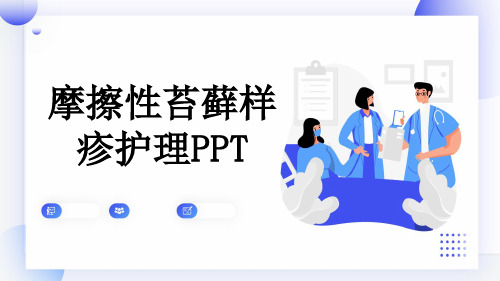 摩擦性苔藓样疹护理PPT