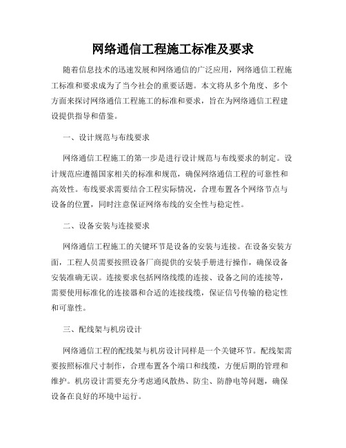 网络通信工程施工标准及要求