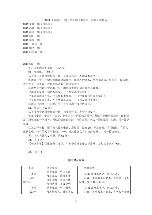 2017北京高三一模分类汇编(微写作、写作)教师版