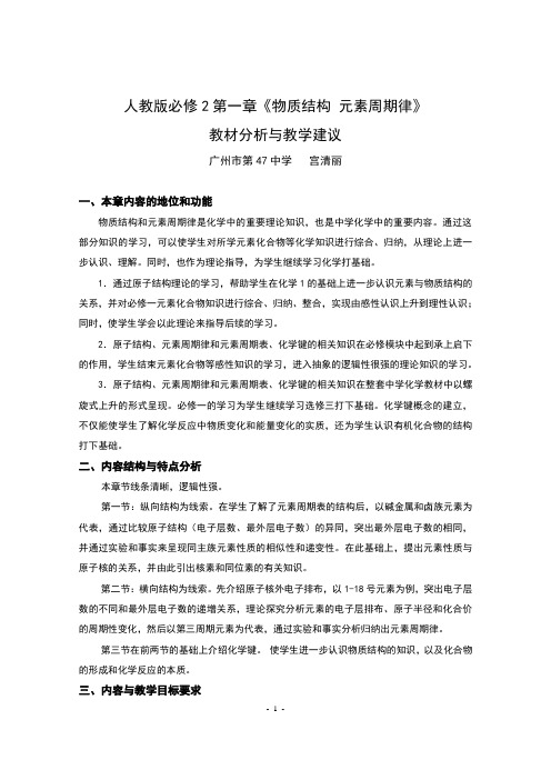 高一化学必修二物质结构元素周期律教材分析报告与教学建议