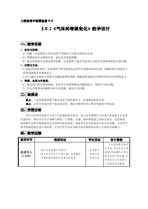 气体的等温变化教学设计