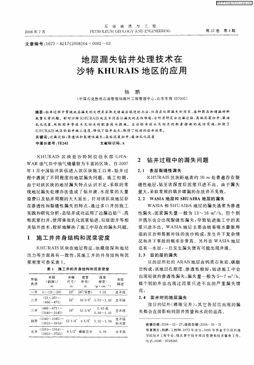 地层漏失钻井处理技术在沙特KHURAIS地区的应用