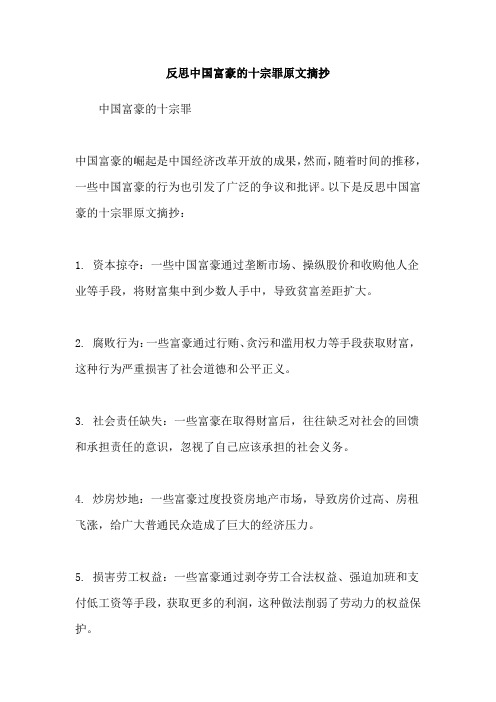 反思中国富豪的十宗罪原文摘抄