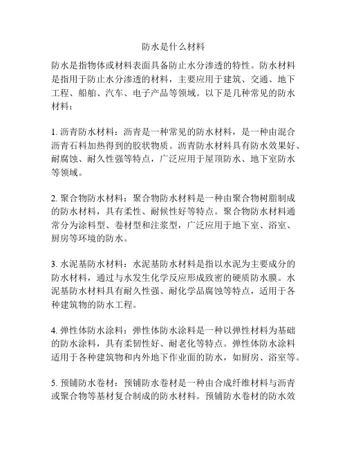 防水是什么材料