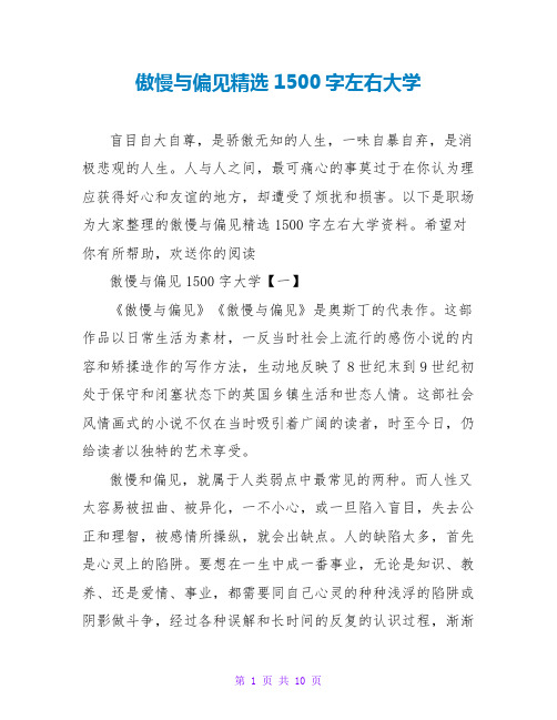 傲慢与偏见读后感精选1500字左右大学