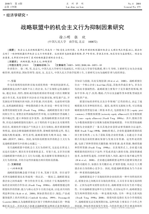 战略联盟中的机会主义行为抑制因素研究