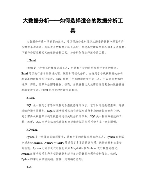 大数据分析——如何选择适合的数据分析工具