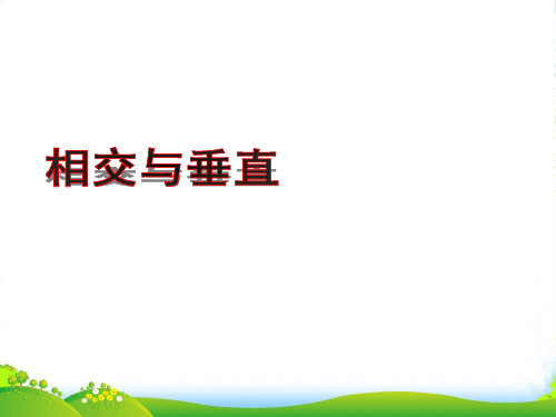 四年级数学上册《相交与垂直》课件1 北师大版