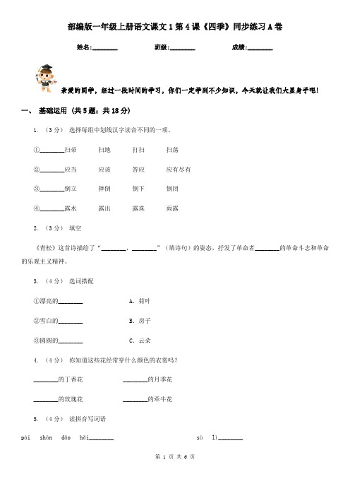 部编版一年级上册语文课文1第4课《四季》同步练习A卷