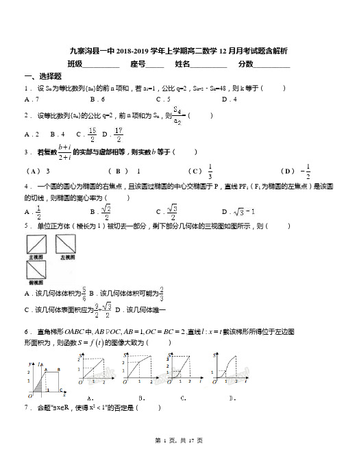 九寨沟县一中2018-2019学年上学期高二数学12月月考试题含解析