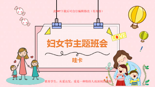 38妇女节班会PPT