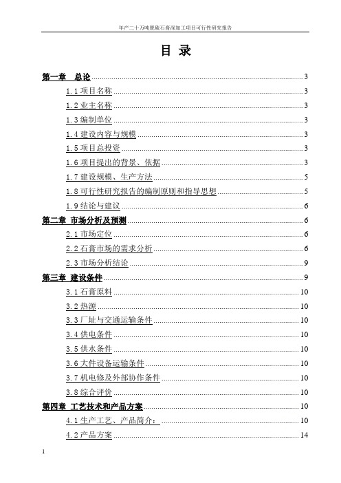 年产二十万吨脱硫石膏深加工项目可行性研究报告