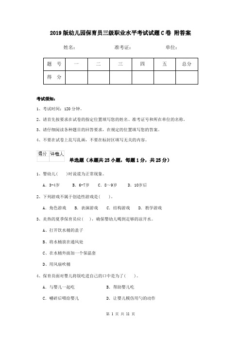 2019版幼儿园保育员三级职业水平考试试题C卷 附答案