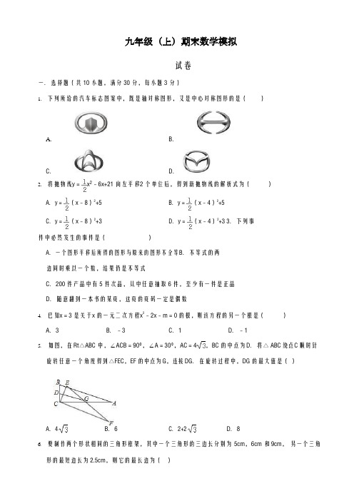 2020-2021学年最新广州市九年级上期末数学模拟试卷及答案解析