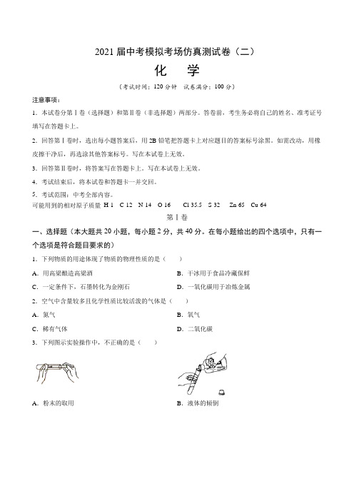 【中考卷】2021届中考化学模拟考场仿真测试卷(二)含答案与解析