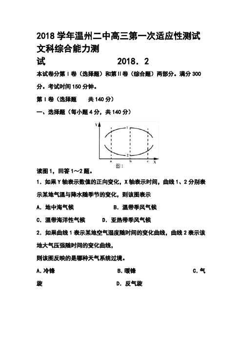 最新--温州二中高三第一次适应性测试文科综合能力测试