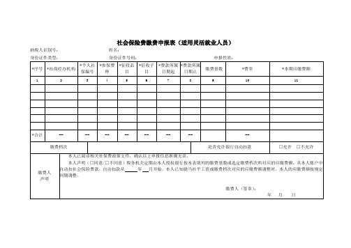 《社会保险费缴费申报表(适用灵活就业人员)》