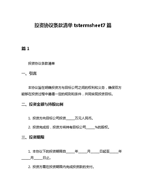 投资协议条款清单tstermsheet7篇